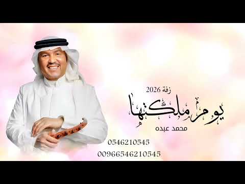 زفة عقد قرآن البسي خاتم هناك محمد عبده اغاني عقد قرآن جديد2026 حصري