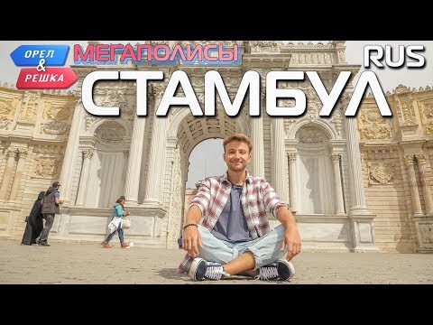 Стамбул. Орёл и Решка. Мегаполисы. RUS