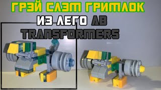 ЛЕГО Трансформеры #38: АB TF Грэй Слэм Гримлок + Энергоновый Гримлок