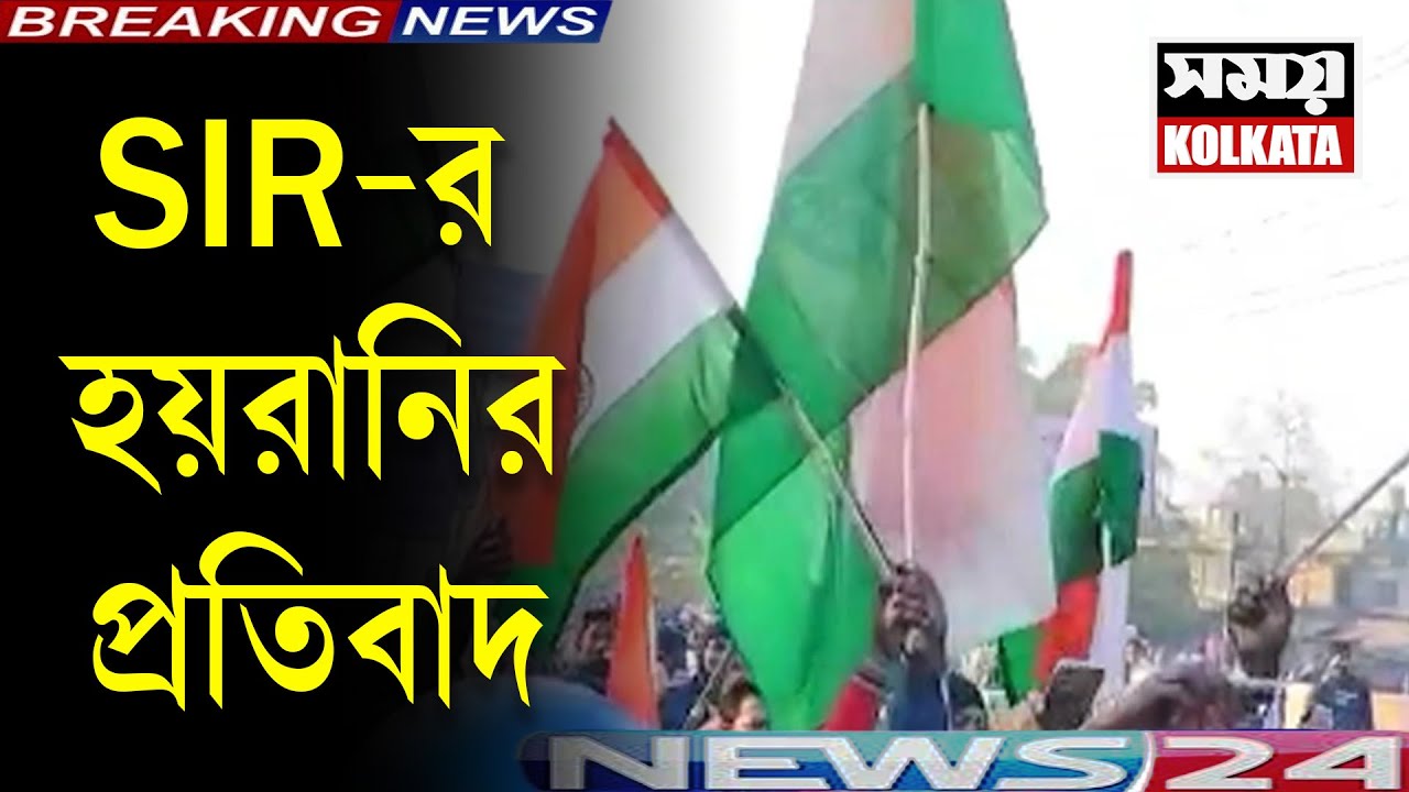 SIR-র হয়রানির প্রতিবাদ