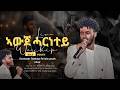 Awuje Harnetey ኣውጀ ሓርነተይ Eveneze Tsehaye Ft Kslsyouth Ministry Tigrigna Worship Mezmur 2026 
