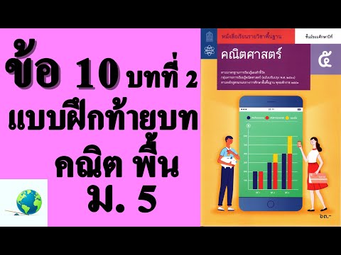 เฉลยแบบฝึกหัดท้ายบท ข้อ 10 | คณิตพื้นฐาน ม.5 บทที่ 2 ฟังก์ชัน | โดย สุนทร พิมเสน