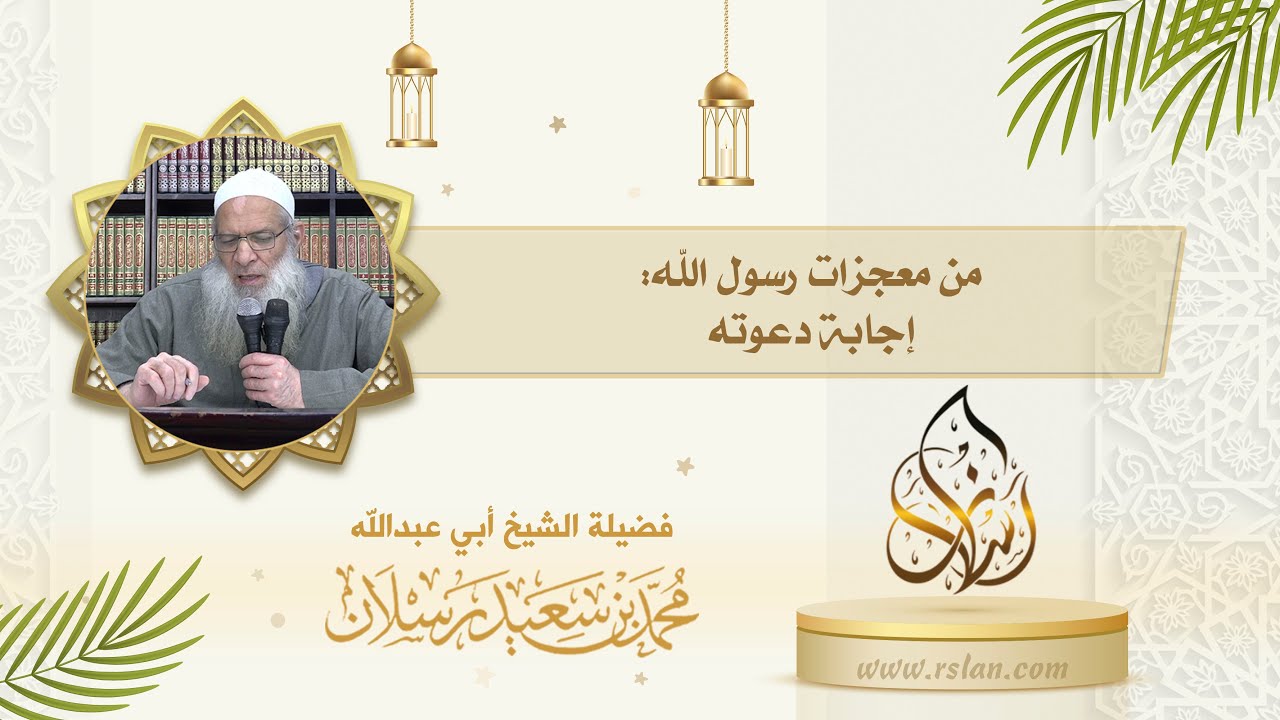 من معجزات رسول الله صلى الله عليه وآله وسلم   إجابة دعوته، تَكَلَّم عن هذه المعجزة 1