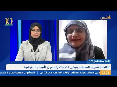 نشرة 9 | احتجاجات نسوية حاشدة في العاصمة المؤقتة عدن للمطالبة بتوفير الخدمات وتحسين الأوضاع المعيشية