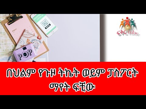 የህልም ፍቺ በህልም የጉዞ ትኬት ወይም ፓስፓርት ማየት Dreame