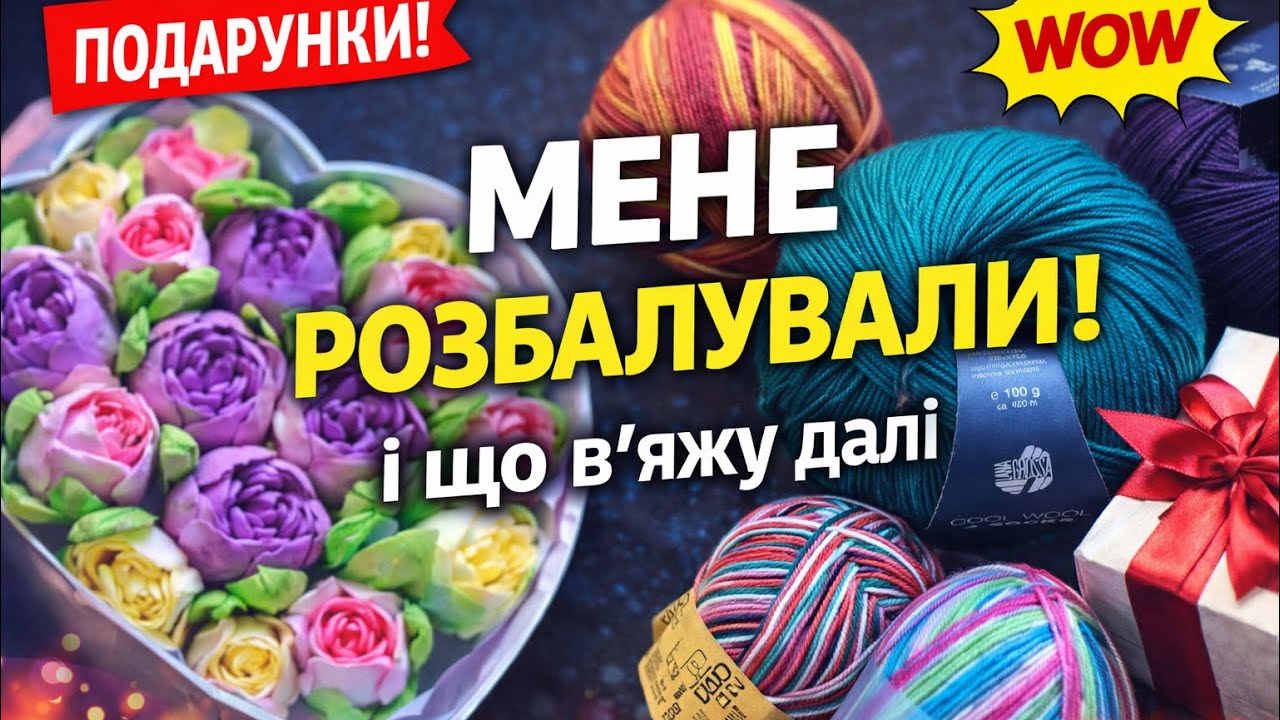 Стільки подарунків я не очікувала… + мої великі в’язальні плани