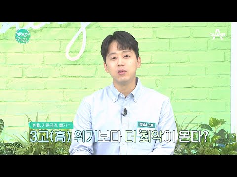 세계를 덮친 경기 침체 공포! 국내 기업들이 위기를 극복하는 방법? | 행복한 아침 938 회