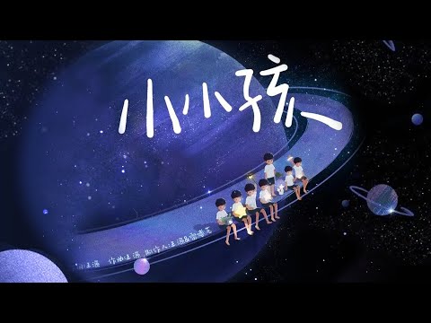 【TNT时代少年团 宋亚轩】《舞·象·之·年 第四篇章－年》重磅压轴曲《小小孩》「小小的小孩会站在他自己的舞台」【中文歌词字幕／ENG SUB】|| 1080HD