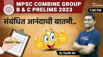 MPSC Combine Prelims 2023 संबंधित आनंदाची बातमी | MPSC Combine Form Filling 2023 Update | Toufik Sir
