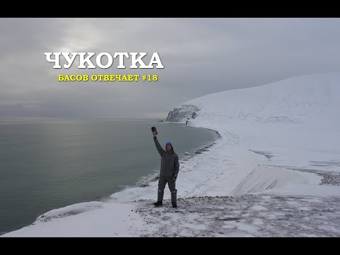 Чукотка. Басов отвечает #18