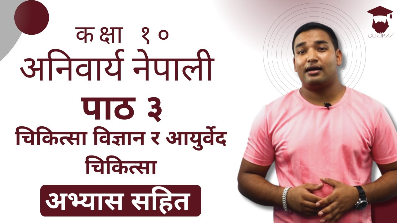 Class 10 Nepali Chapter 3 Explanation | चिकित्सा विज्ञान र आयुर्वेद चिकित्सा | कक्षा १० नेपाली पाठ ३