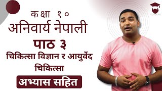 Class 10 Nepali Chapter 3 Explanation | चिकित्सा विज्ञान र आयुर्वेद चिकित्सा | कक्षा १० नेपाली पाठ ३