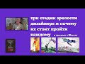 Дмитрий Карпов: три стадии зрелости дизайнера и почему их стоит пройти каждому +18 Эмоционально