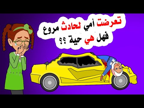 اكتشفنا مفاجأة كبيرة بعد حا دث والدتي