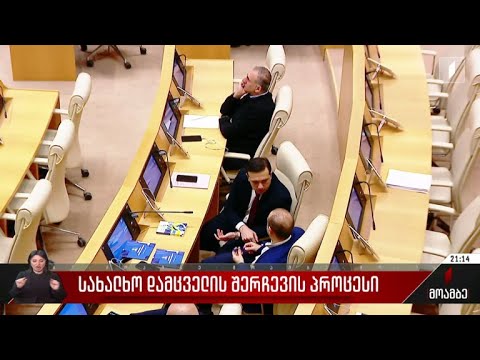 სახალხო დამცველის შერჩევის პროცესი