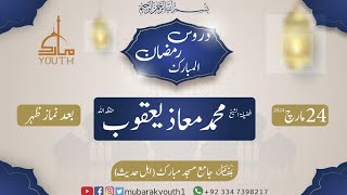 Sheikh M Maaz Yaqoob | Ramadan Duroos | 24-03-2024 #ramadan #duroos #mubarakmasjad