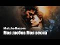 Моя любов Моя весна MaizheRazom ніжна українська пісня про кохання