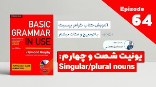 Basic Grammar in use - Unit 64 - singular/plural nouns | آموزش کتاب گرامر درس شصت و چهارم