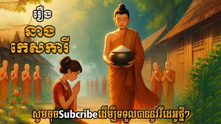 រឿង​ នាងកេសការី​  ក្នុងប្រជុំនិទានជាតក​ | ដោយ សម័យ​ពុទ្ធកាល