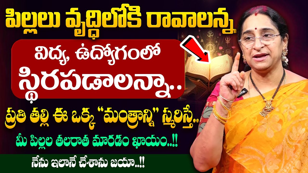 Ramaa Raavi - పిల్లల విద్య, ఉద్యోగంలో స్థిరపడాలంటే ఈ మంత్రం చదవండి || Powerful mantra || SumanTV
