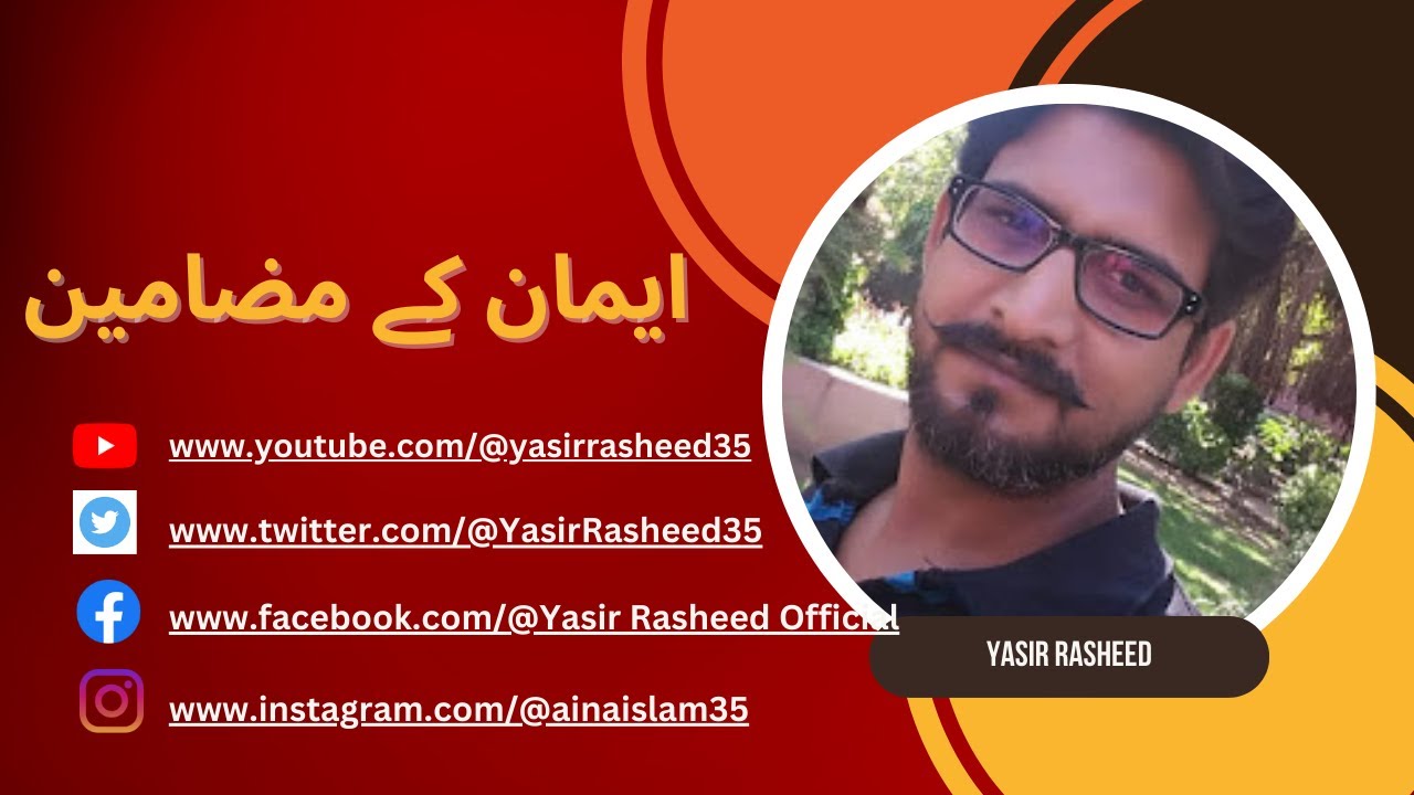 ایمان کے مضامین