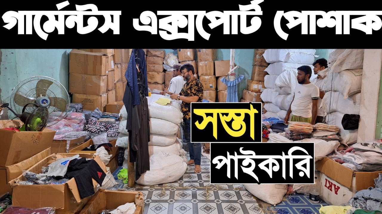 গার্মেন্টসের এক্সপোর্ট পোশাক পাইকারি ব্যাবসা। মেন্স ও লেডিসের টি-শার্ট, পলো, শার্ট, প্লাজু।