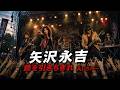 昭和のRock!矢沢永吉「鎖を引きちぎれ」AIカバー