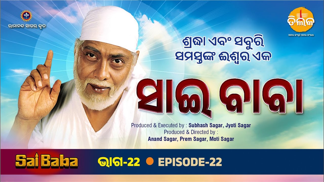 ସାଇ ଶକୁନ୍ତଳାଙ୍କ ହାତ ଜଳିବାରୁ ବଚାଇଥିଲେ | EP 22 | Sai Baba | Tilak