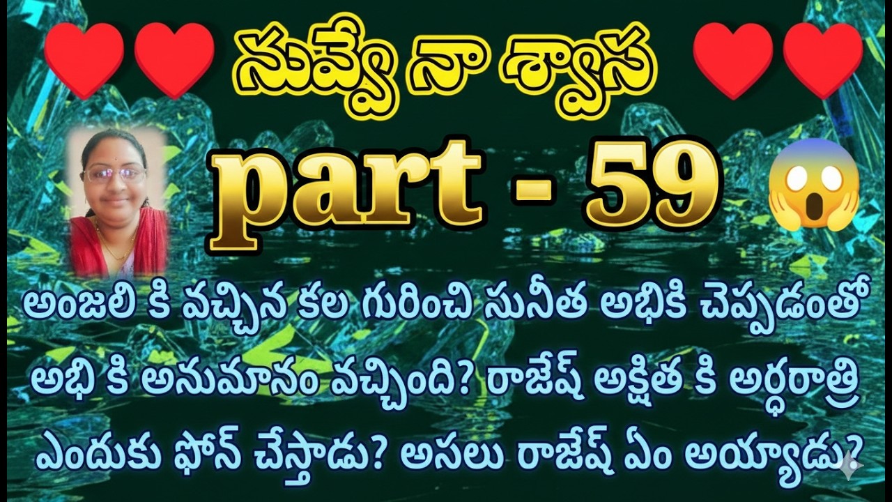 నువ్వే నా శ్వాస ♥️ 59 అంజలి కి వచ్చిన కల గురించి సునీత అభికి చెప్పడంతో అభి కి అనుమానం వచ్చింది?!|| h