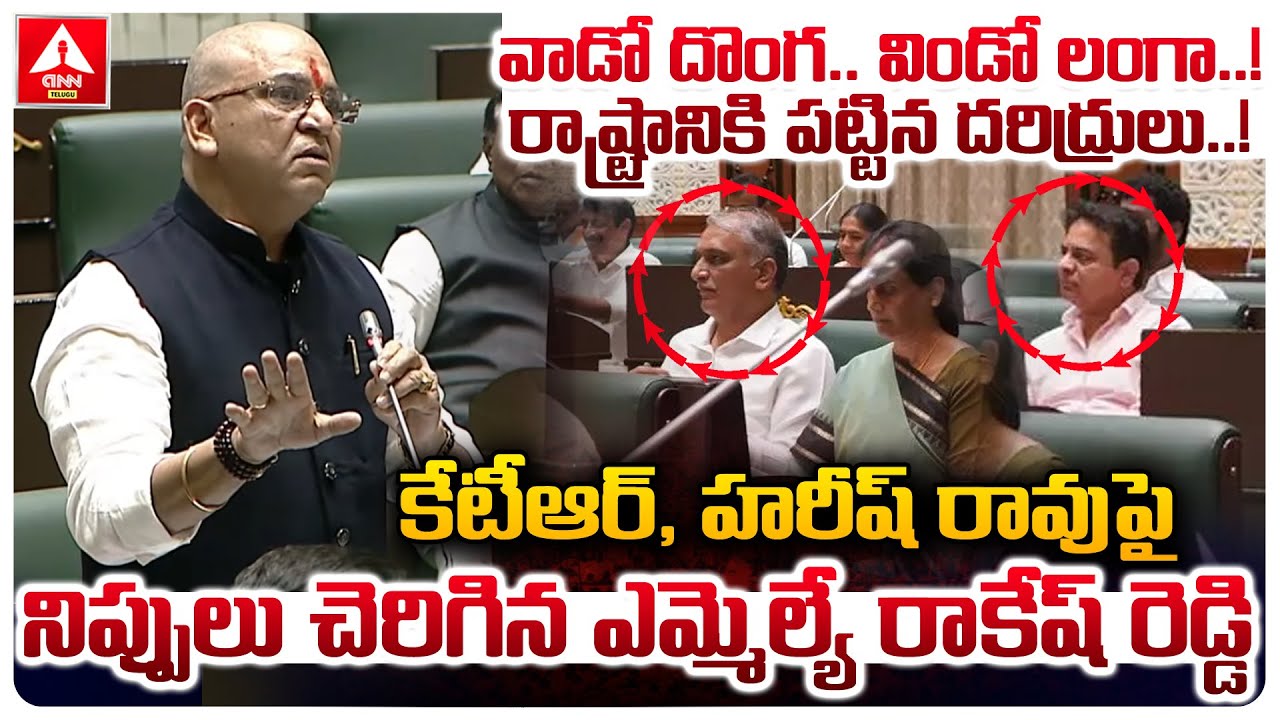 కేటీఆర్,హరీష్ రావు పై నిప్పులు చెరిగిన ఎమ్మెల్యే రాకేష్ రెడ్డి | MLA Rakesh Reddy Fires COmments