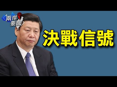 再刊习近平内部讲话 《人民日报》释重大信号；官方通报有蹊跷 湖南曾万明出事“非正常”【希望之声-两岸要闻-2021/09/14】