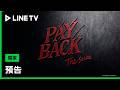 【PAYBACK償還】預告：人氣韓國BL作品改編！在權力慾望交織的演藝圈相互依存| LINE TV 共享追劇生活