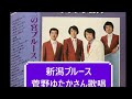新潟ブルース 菅野ゆたかさん歌唱