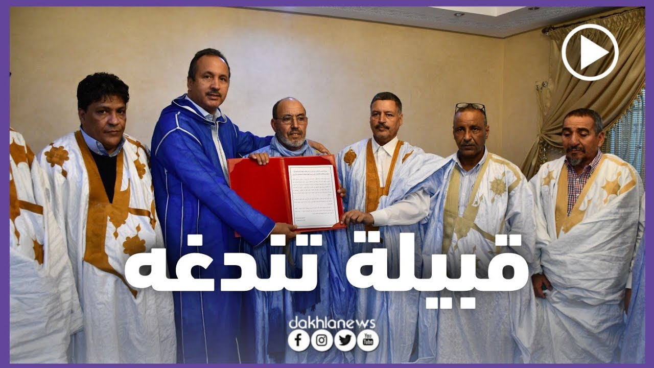 🔴شاهد.. قبيلة تندغه بجهة الداخلة وادي الذهب تعبر عن دعمها الكبيرة لقبيلة الرݣيبات