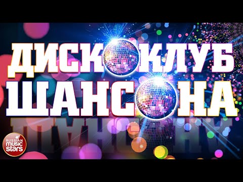 Дискоклуб Шансона Лучшие Танцевальные Хиты Танцуют Все! Disco Club Of Chanson