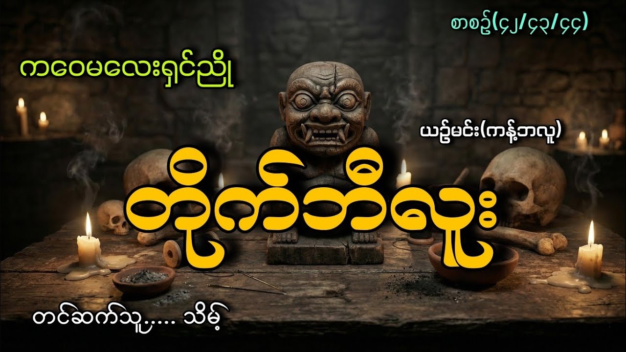 #ကဝေမလေးရှင်ညိုနဲ့တိုက်ဘီလူး(စာစဥ်(၄၂/၄၃/၄၄)#သိမ့်#ယဥ်မင်း(ကန့်ဘလူ)