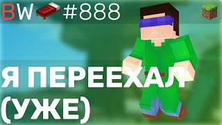 картинка: Я ПЕРЕЕХАЛ (ПЕРЕШЕЛ ГРАНИЦУ ТОЧНО) BEDWARS [888]