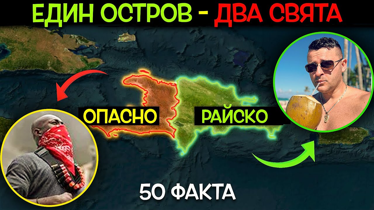 50 Факта за ДОМИНИКАНА - Един остров - ДВА СВЯТА