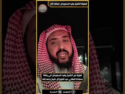 تعزية من الشيخ وليد السعيدان في وفاة سماحة المفتي عبد العزيز آل شيخ رحمه الله