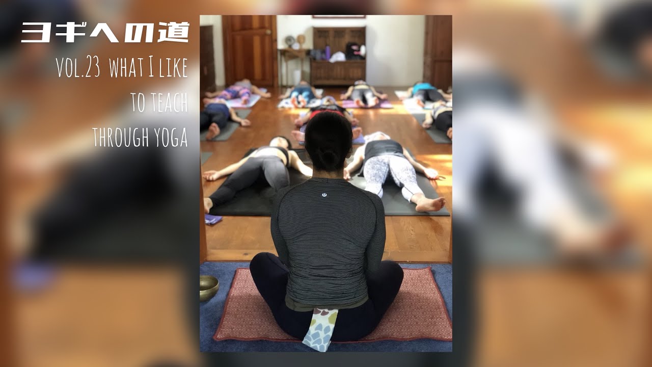 ヨギへの道　vol.23 ヨガを通して伝えたいこと