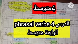 الدرس 4الانجليزية الفصل الثاني الرابعة متوسط The phrasal verbs