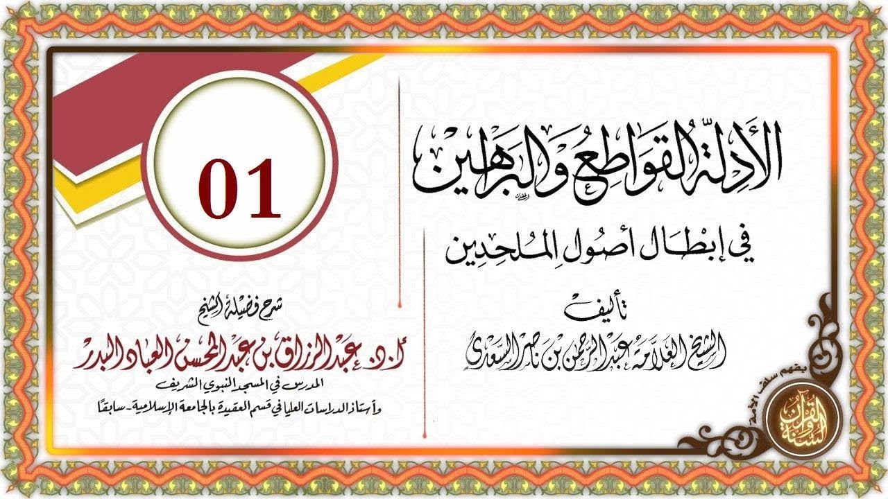 شرح كتاب الأدلة القواطع والبراهين في إبطال أصول الملحدين الدرس الأول 01 المقدمة.. 02-08-1440