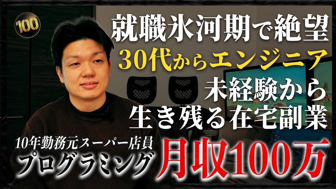 30代後半でも月収100万は可能。元スーパー店員が教える、在宅エンジニア副業で「稼ぐゲーム」を攻略するコツ
