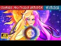     kannada fairy tales  woa kannada fairy tales