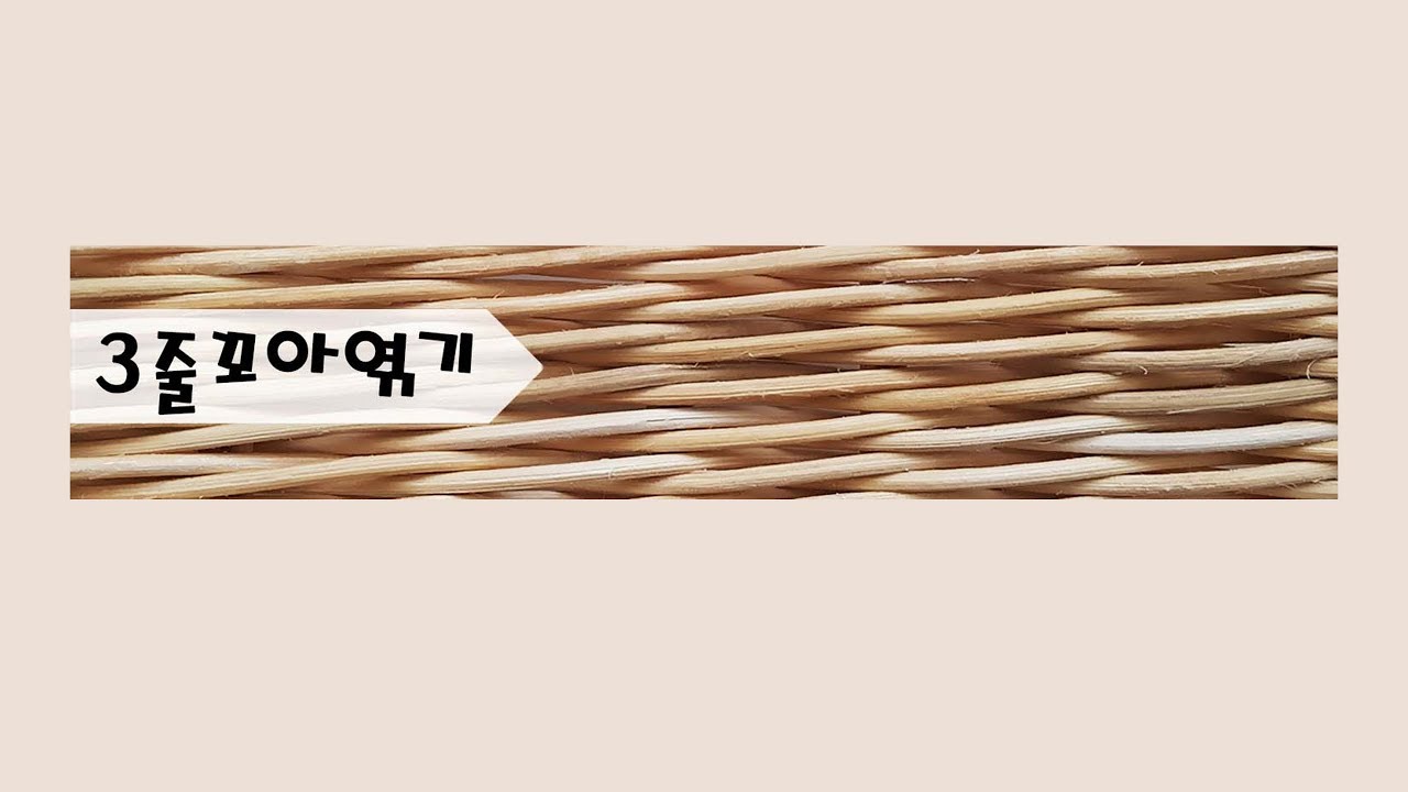 [라탄공예/rattan craft] 세 줄 꼬아 엮기