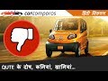 Bajaj Qute Dosh Negatives बजाज क्यूट दोष खामियां Problems Disadvantages