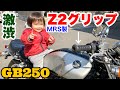 GB250に激渋MRS製のZ2グリップを付けました！バイクカスタムシリーズ第四弾