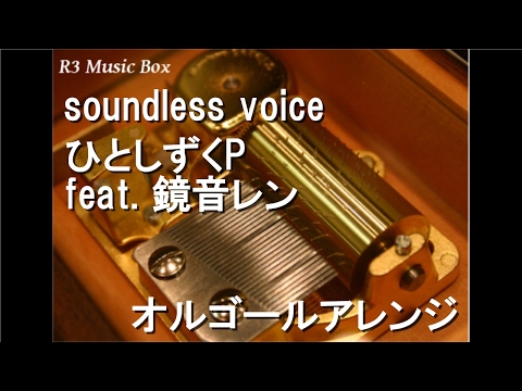 soundless voice/ひとしずくP feat. 鏡音レン【オルゴール】