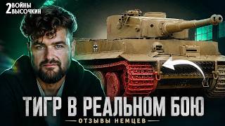 8 РЕАЛЬНЫХ проблем танка ТИГР, которые БЕСИЛИ танкистов