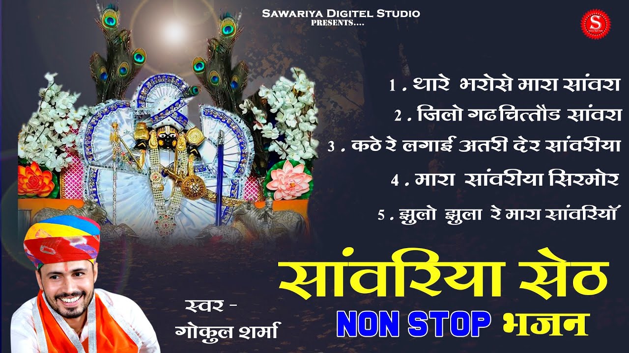 Sawariya seth Top 5 Bhajan  Gokul Sharma     Sawariya seth ke Bhajan  